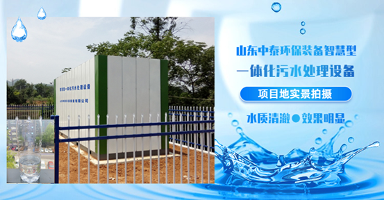 農(nóng)村生活污水如何處理？揭秘一體化污水處理設(shè)備新技術(shù)（3）